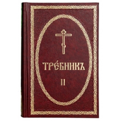 Требник II т. Требник II т.
